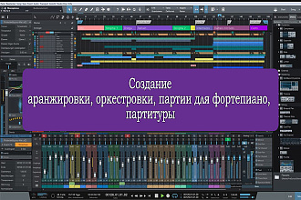 Создам аранжировку, оркестровку, партию для фортепиано, Партитуру