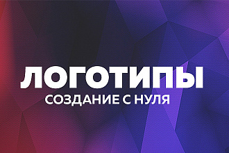Разработка стильного логотипа для вашего сайта и бизнеса