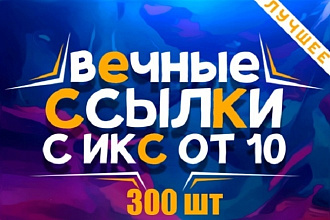 300 вечных трастовых ссылок с ИКС от 10