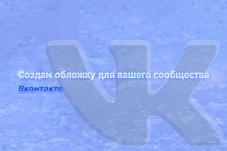 Создам обложку Вконтакте