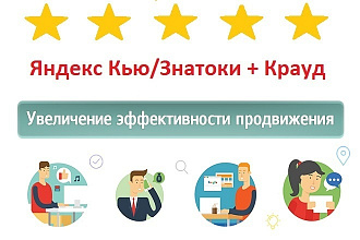 10 Яндекс Кью-Знатоки + 10 Крауд ссылок
