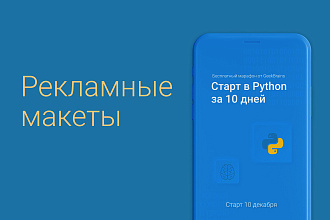 Дизайн рекламного макета, поста, сторис, креатива