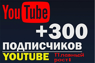300 подписчиков на YouTube канал