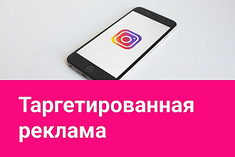 Таргетированная реклама