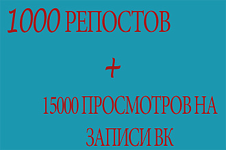 1000 репостов + 15000 просмотров на вашу запись