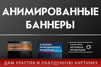 Анимированный баннер. РСЯ и любая реклама. Креатив + хорошая картинка