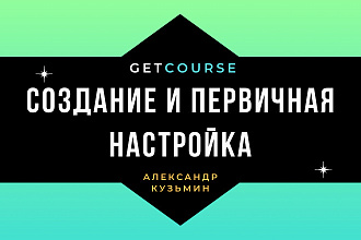 Создание и первичная настройка Getcourse