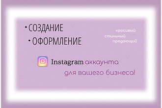 Оформление Instagram аккаунта для вашего бизнеса