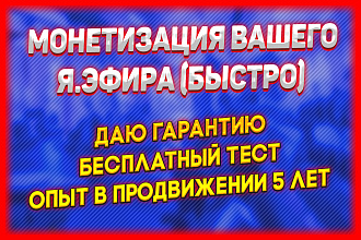 Монетизация Яндекс Эфира под ключ с нуля. 10,000 просмотров до порога