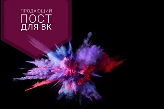Посты для ВК. Информационные и рекламные
