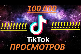 100 000 просмотров в TikTok. Быстро, качественно, надёжно