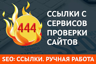 Прогон ручной по 444 сайтам. Анализаторы + БОНУС