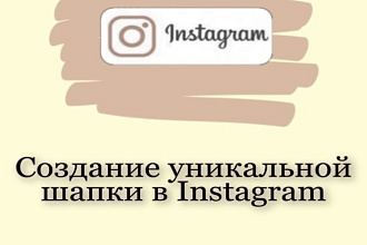 Оформление шапки профиля в Instagram