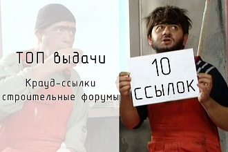 10 SEO ссылок на форумах - крауд строительство. Естественные ссылки