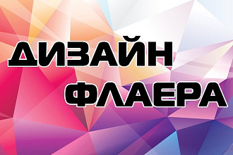 Дизайн одного флаера
