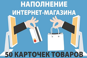 Наполню интернет-магазин товарами