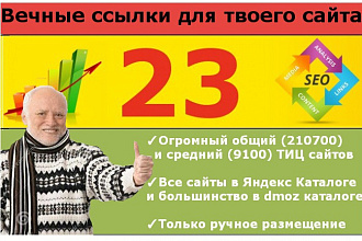 23 вечные ссылки с лучших сайтов из ЯК и dmoz, общий ТИЦ 210700!