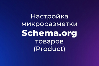 Настройка микроразметки Schema.org - Product