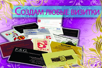 Создам визитки