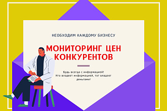 Предлагаю услугу по мониторингу цен конкурентов Сравнить цены