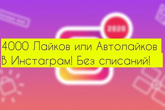 4000 Лайков в Инстаграм, Автолайки на Ваши посты
