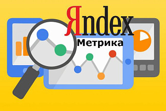 Установка Яндекс.Метрики