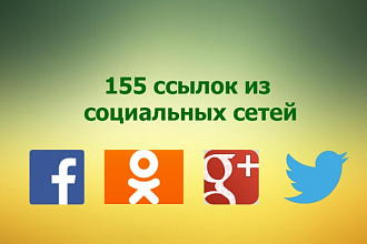 155 ссылок из социальных сетей