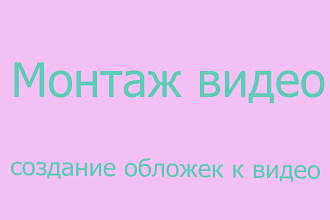 Смонтирую видео