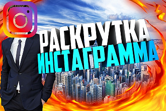 Instagram, Раскрутка инстаграмма +3000 подписчиков