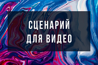 Сценарий видео для YouTube