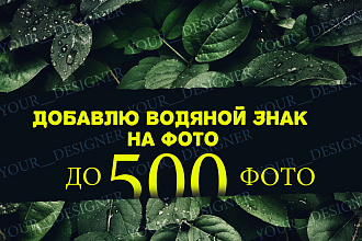 Добавлю водяной знак на фото до 500 фотографий