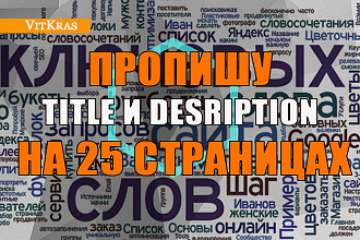 Пропишу Title и Description на 25 страницах