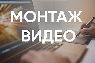 Монтаж видео