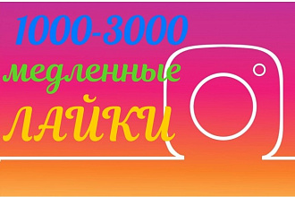 1000-3000 медленные живые лайки в instagram