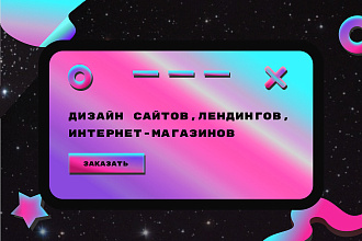Дизайн сайта, лендинга, страницы, интернет-магазина