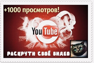 1000 реальных просмотров Youtube с гарантией