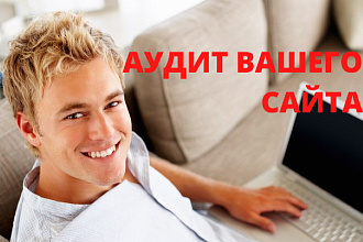 Аудит сайта с подробным отчётом