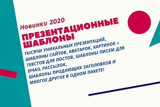 Тысячи VIP презентационных шаблонов 2020 + премиум бонус