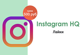Instagram - Лайки HQ