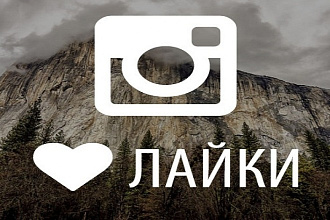 1000 лайков в инстаграм без списаний