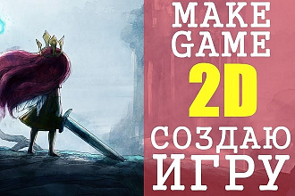 Сделаю 2D игру любой сложности