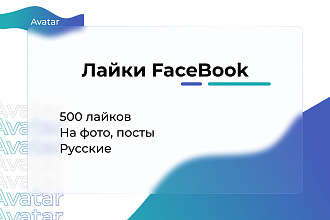 Facebook - Лайки на фото, посты. Русские 500