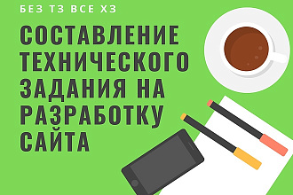 Составлю ТЗ на разработку многостраничного сайта, лендинга