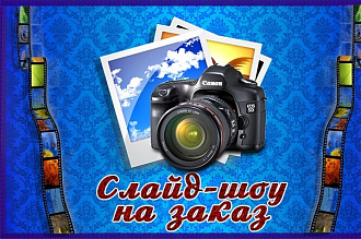Создам музыкальное слайд-шоу на любой праздник