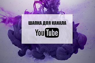 Шапка для канала Youtube