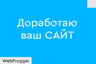 Доработаю ваш сайт