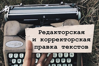 Редактура и корректура Вашего текста
