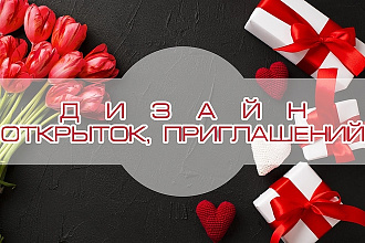 Дизайн поздравительной открытки