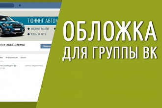Сделаю обложку и оформление страницы ВК