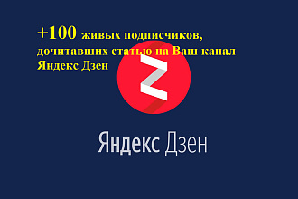 +100 живых подписчиков, дочитавших статью